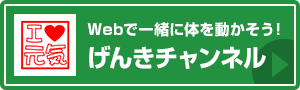 げんきチャンネル