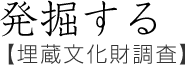 発掘する【埋蔵文化財調査】
