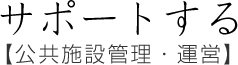 サポートする【公共施設管理・運営】