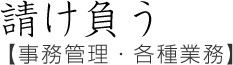 請け負う【事務管理・各種業務】