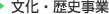 文化・歴史事業