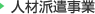 人材派遣事業