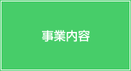 事業内容