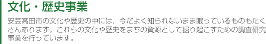 文化・歴史事業