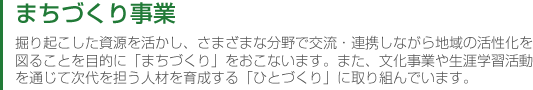 まちづくり事業