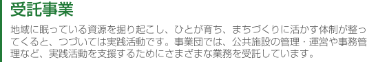 受託事業