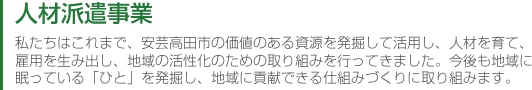人材派遣事業