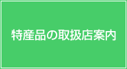 特産品の取扱店案内