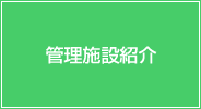 管理施設紹介