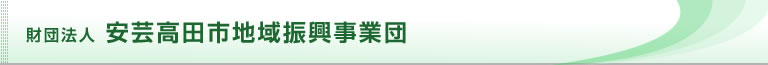 財団法人 安芸高田市地域振興事業団
