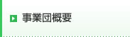 事業団概要