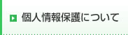 個人情報保護について