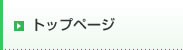 トップページ
