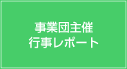 事業団主催行事レポート