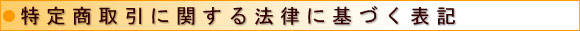 特定商取引に関する法律に基づく表記