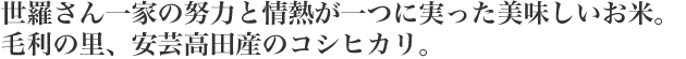 世羅さん一家の努力と情熱が一つに実った美味しいお米