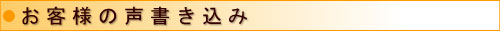 お客様の声書き込み