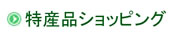 特産品ショッピング