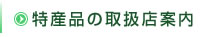 特産品の取扱店案内
