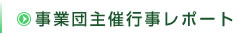 事業団主催行事レポート