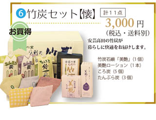 毛利の竹炭セット